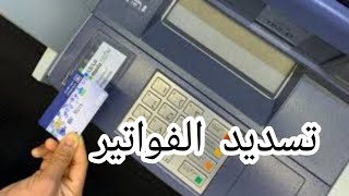 طريقة تسديد الفواتير من الصراف مباشرة #الراجحي