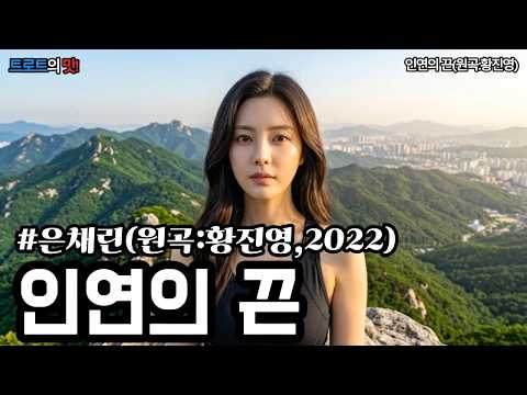 인연의 끈(원곡:황진영)(String of Destiny) | 맺고 끊지 못하는 야속한 정, 가슴 먹먹한 애절한 그리움 #트로트 #정통트로트 #trot #kpop #은채린