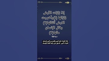 إذا زلزلت الأرض زلزالها (١) وأخرجت الارض أثقالها (٢) وقال الإنسان مالها (٣) سورة الزلزلة