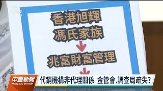 澳豐與代銷兆富為同家公司 賴香伶控金管會及調查局疏失｜20230629 公視中晝新聞