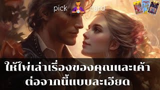 🔮Pick a Card🧚‍♀️ให้ไพ่เล่าเรื่องของคุณและเค้าต่อจากนี้แบบละเอียด🌹🌈🌻👫 2 มีนาคม 2567