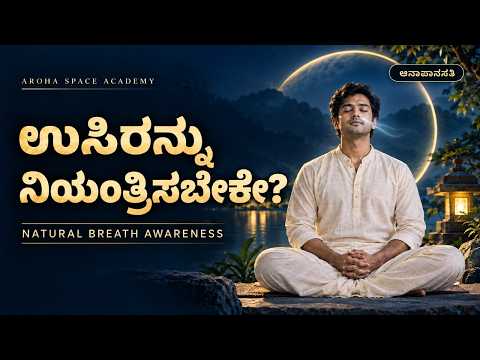ಧ್ಯಾನದಲ್ಲಿ ಉಸಿರನ್ನು ನಿಯಂತ್ರಿಸಬೇಕೇ? | Anapanasati Meditation in Kannada