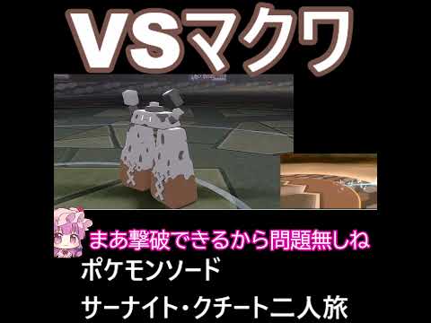 「ポケモンソード」サーナイト・クチート二人旅　#ゆっくり実況 #ゆっくり実況初心者 #ポケモン  #サーナイト　#クチート
