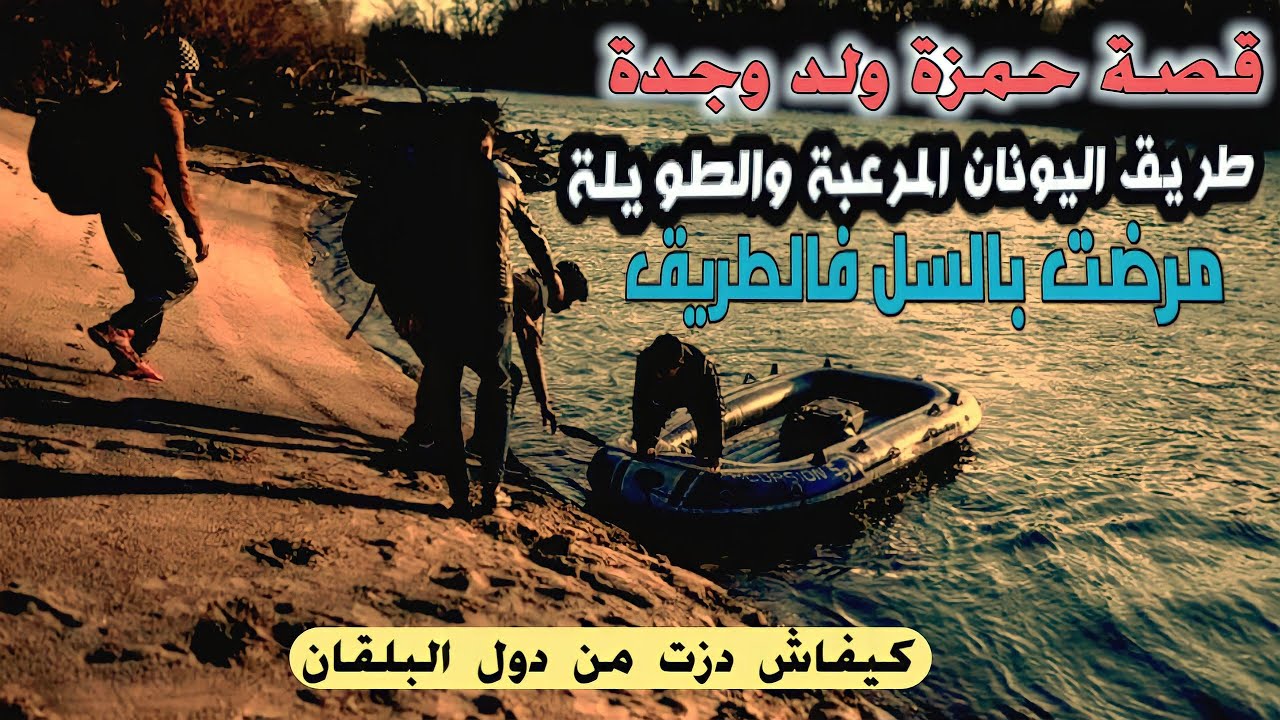 قصة حمزة ولد وجدة... كيفاش دزت من دول البلقان.. طريق اليونان المرعبة.. مرضت فالطريف