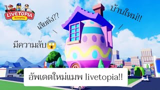 อัพเดตใหม่livetopia!! มีความลับอะไรบ้าง!? / Roblox