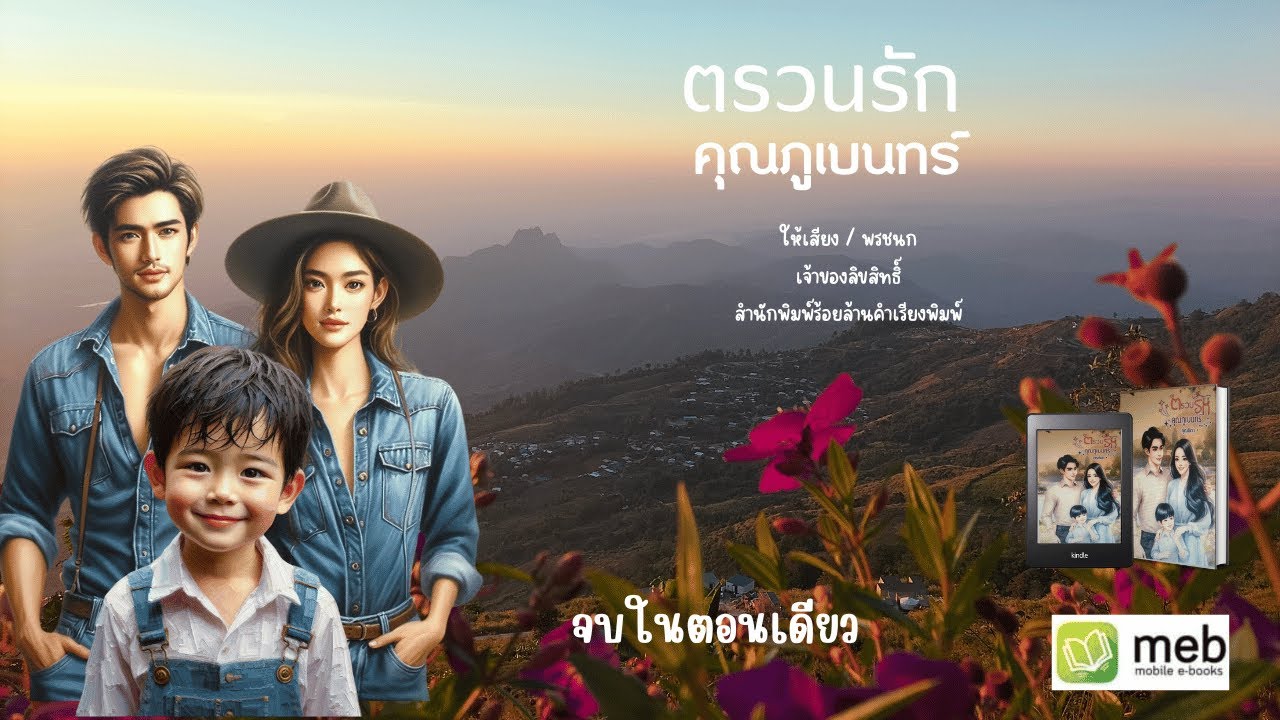 ตรวนรักคุณภูเบนทร์ (จบในตอน) เจ้าของลิขสิทธิ์ : สำนักพิมพ์ร้อยล้านคำเรียงพิมพ์
