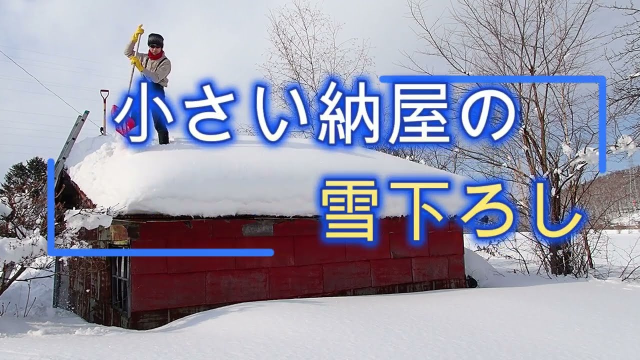 小さい納屋の雪下ろし2026　Removing snow from a small barn