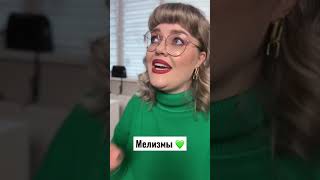 Мелизмы Обожаю 💚