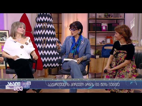 #ახალიდღე საქართველოს პირველი არხის 65 წლის იუბილე