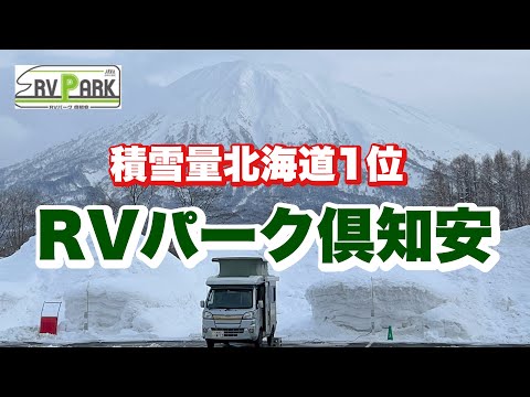 【軽キャンピングカー】RVパーク倶知安　真冬の北海道で雪中車中泊　#109