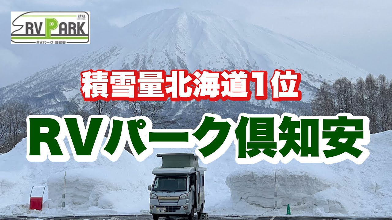 【軽キャンピングカー】RVパーク倶知安　真冬の北海道で雪中車中泊　#109