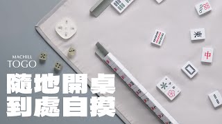 馬丘麻將外帶組 MACHILL TOGO