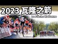 2023瓦隆之箭｜公路賽｜精華｜Highlight｜La Flèche Wallonne｜Tadej Pogačar｜Mikel Landa｜MohoričlTom Pidcock