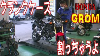 【バイク修理】GROM ミッションカウンターシャフト取替え 広島市 東区 戸坂でHONDA GROMのトランスミッション修理は戸坂モータース