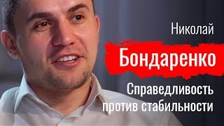 картинка: Справедливость против стабильности. Николай Бондаренко о борьбе депутата с системой - По-живому