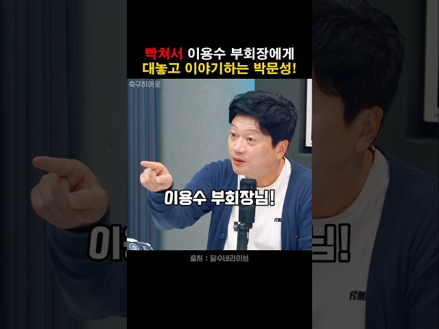 이용수 부회장을 향해 일침을 날린 박문성!