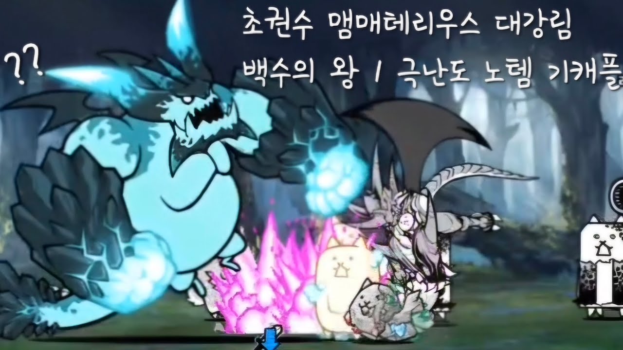 초권수 맴매테리우스 대강림 백수의 왕 1 극난도 노템 기캐 정공법(냥코대전쟁)