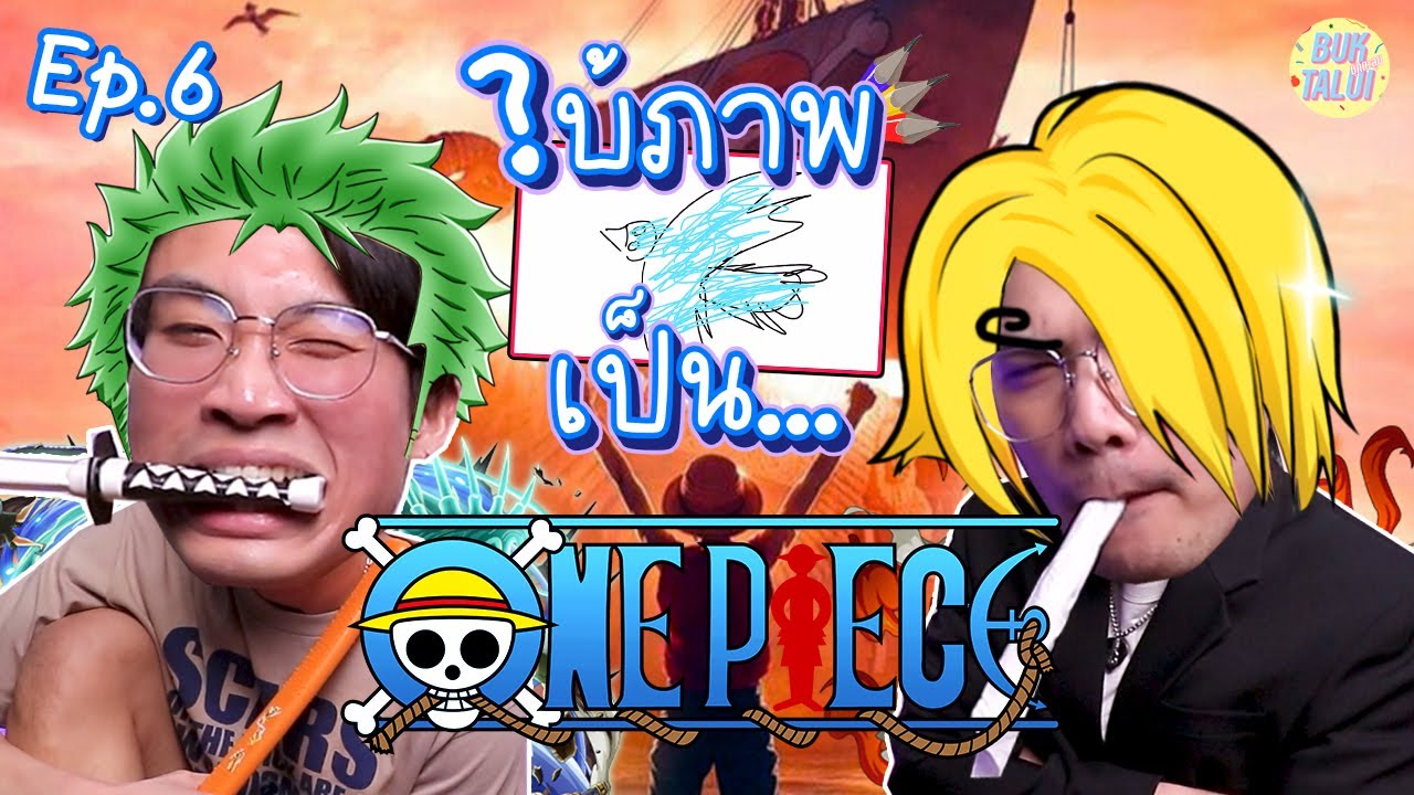 ใบ้ภาพเป็น... Ep.6 I ตัวละคร One piece [ FULL EP ] - YouTube