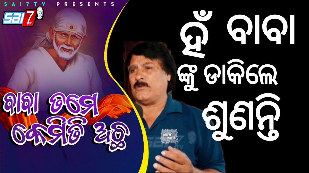 Episode-242 LCR Rourkela Sri SaiBaba Temple   (BaBa Tame kemiti Acha)#sai7tv #viralvideo #news 