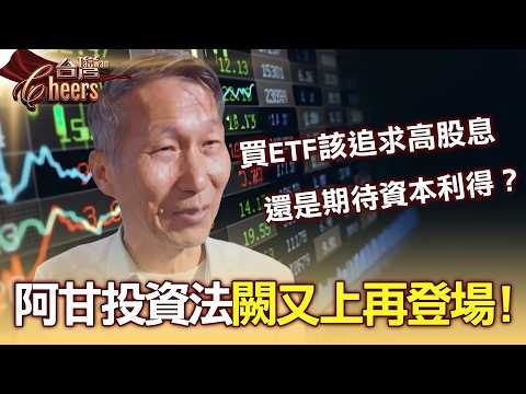 「阿甘投資法」闕又上再登場！重磅拆解ETF「高股息vs資本利得」終極選擇題！揭祕「台積電護城河」為何無可取代：我要見證它會到3000，它的光景還沒有走完！ part3 台灣Cheers｜陳瑩(闕又上)