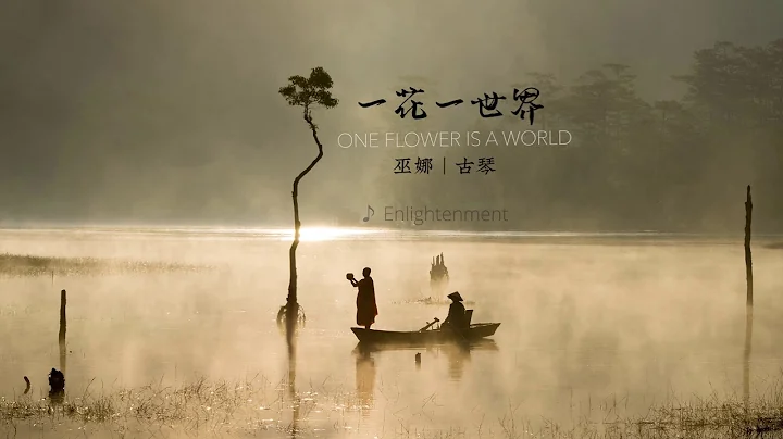 一花一世界 (One flower is a world) | 巫娜 | 古琴 - 天天要闻
