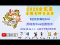 2026.08.04_1-5【2026臺中市金龍盃全國青棒菁英賽】F組敗部賽程G18~秀峰高中vs成德高中《委託直播，No.05👉感謝主辦單位：臺中市體育總會棒球委員會 委託直播 在臺中市櫻花棒球場》