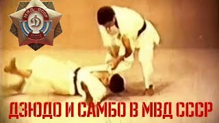 Использование дзюдо и самбо в подготовке спецподразделений МВД СССР