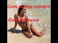 Соль Илецк озеро Дунино