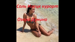 Соль Илецк озеро Дунино