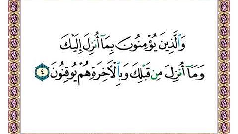 والذين يؤمنون بما أنزل إليك وما أنزل من قبلك وبالآخرة هم يوقنون { آية 4 من سورة البقرة } بصوت الحصري