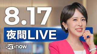 #SETNOW 三立夜間新聞|主播 朱培滋|20260817|三立新聞LIVE