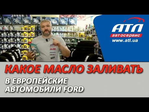 Какое масло лучше заливать в европейские автомобили  FORD