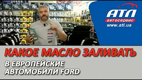 Какое масло лучше заливать в европейские автомобили  FORD