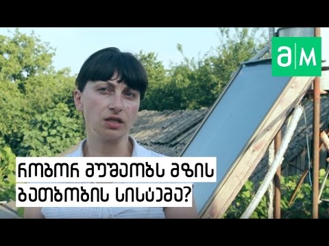 ვიდეო: დახურული გათბობის სისტემა - მოწყობილობა და მუშაობის პრინციპი