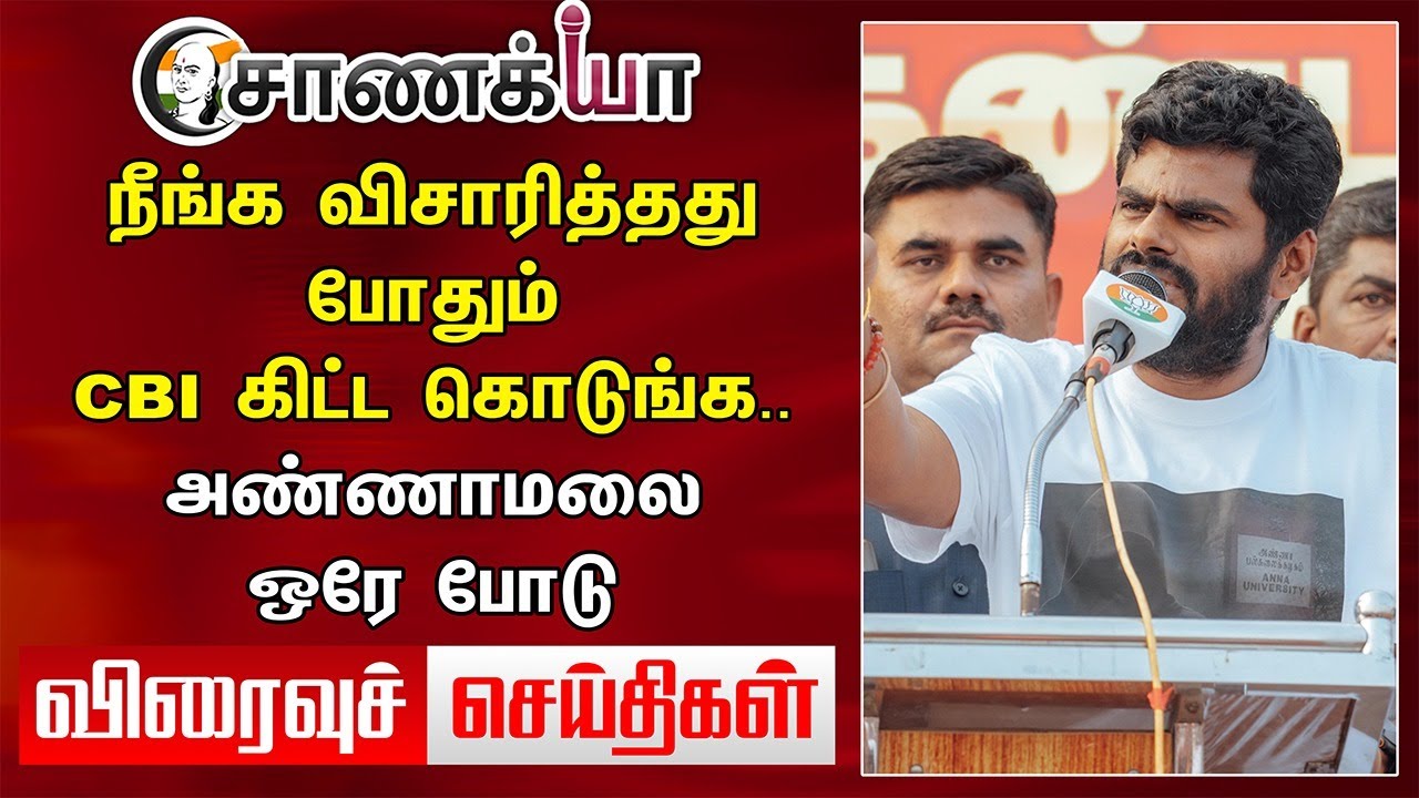 நீங்க விசாரித்தது போதும் CBI கிட்ட கொடுங்க.. Annamalai ஒரே போடு | Viraivu Seidhigal | DMK ADMK BJP