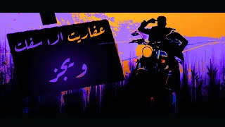 ويجز عفاريت الأسفلت