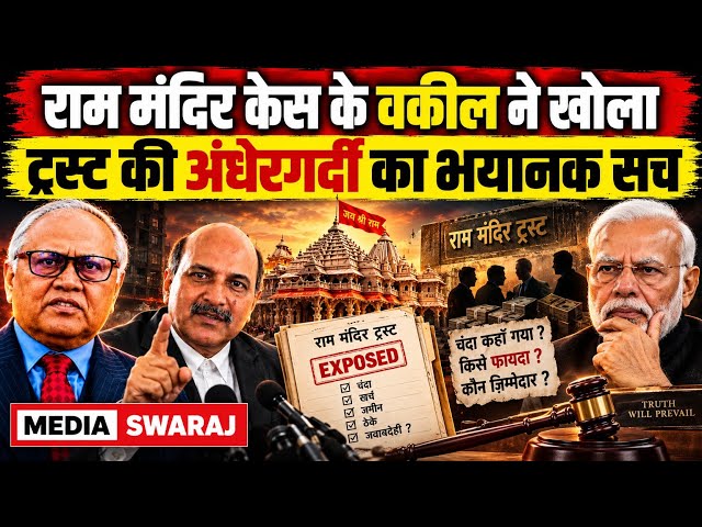 Supreme Court Lawyer Exposes Truth Behind Ram Mandir Mismanagement