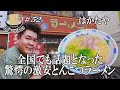 【最強コスパの極み！ラーメンはかたや！】全部のせでなんと合計○○円！？驚愕の名店にGO麺！！