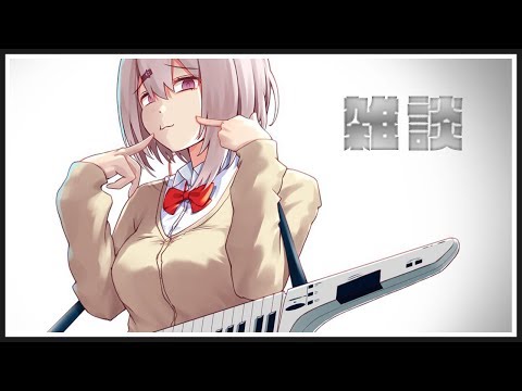 【生配信】最近いそがしな～～～～～。雑談。【椎名唯華/にじさんじ】