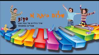 שירי הילדים של נעמי שמר - אצלנו בפסנתר - שלום כיתה א'