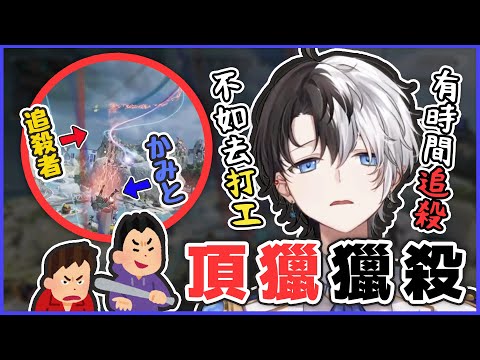 【芸人旅団中文精華】把頂獵殺手暴打回去的kamito 怒噴追殺者還不如去打工【APEX x kamito】