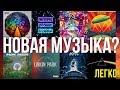 КАК найти новую музыку для своего п