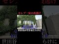 世田谷が空き家だらけに…