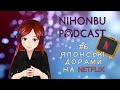 [ЯПОНСЬКІ ДОРАМИ для навчання, які є на Netflix] ☆彡 КЛАПТИК ЯПОНІЇ ・подкаст про японську культуру