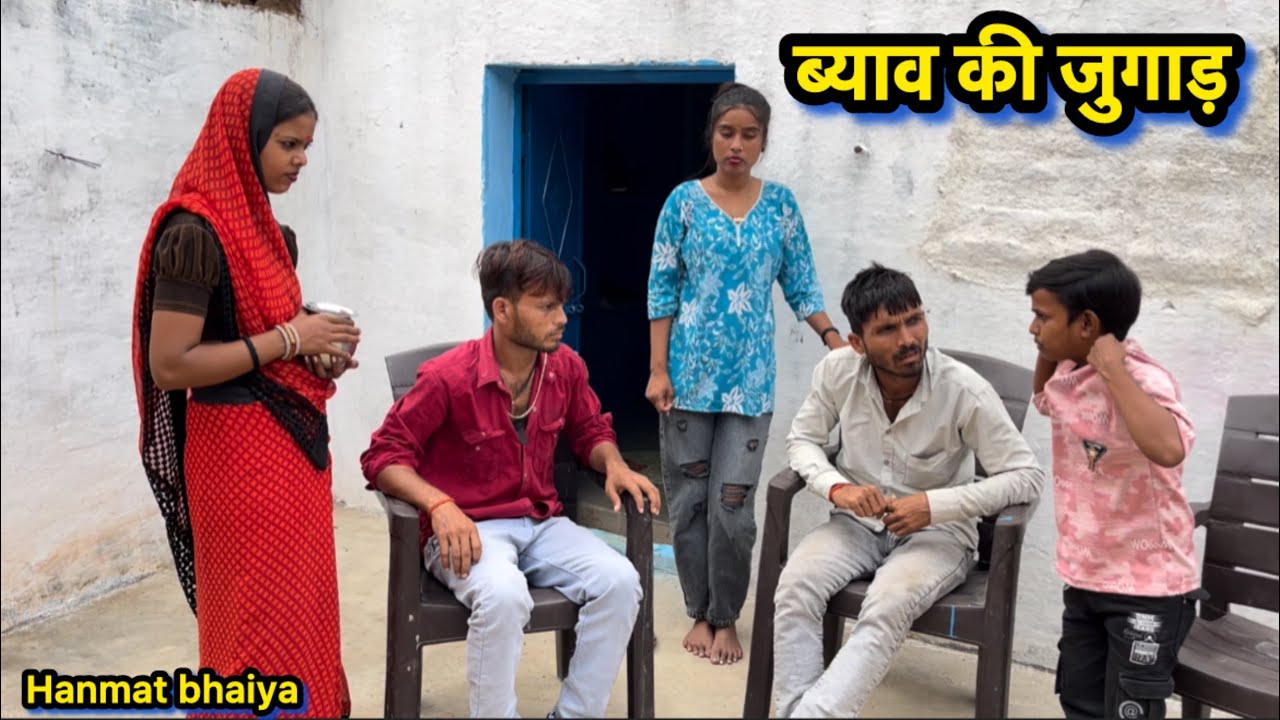 ब्याव की जुगाड़ बुंदेली कॉमेडी ।।पप्पू भैया हनमत भैया शंकर भैया 