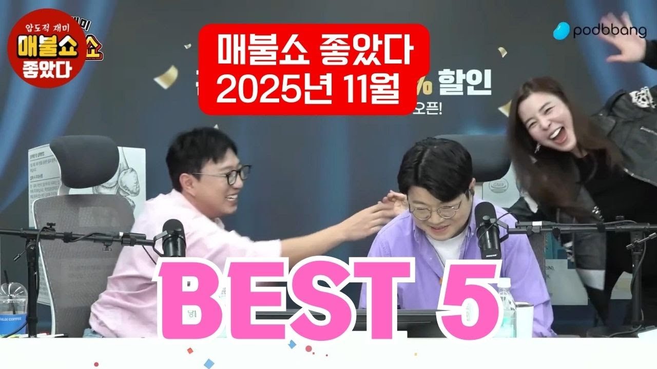 #매불쇼 좋았다 2025년 11월 BEST-5 영상