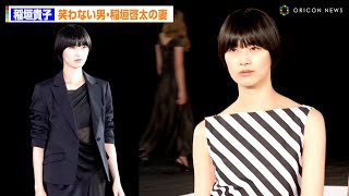 “笑わない男”稲垣啓太の妻・稲垣貴子、ランウェイで圧巻のポージング披露！　『JUN ASHIDA / TAE ASHIDA 60TH ANNIVERSARY』