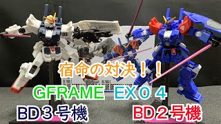 宿命の対決！！GFRAME　EX04　ブルーディスティニー２号機　３号機セット