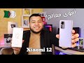 المراجعة الشاملة لوحش شاومي الجديد  12 و سعره في الجزائر مميزات و عيوب