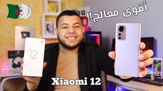 المراجعة الشاملة لوحش شاومي الجديد Xiaomi 12 | و سعره في الجزائر مميزات و عيوب ..
